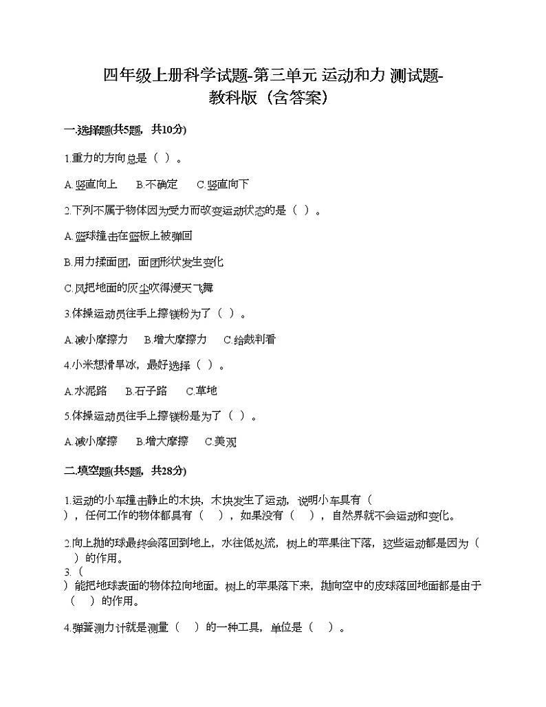 四年级上册科学试题-第三单元 运动和力 测试题-教科版(含答案)第1页