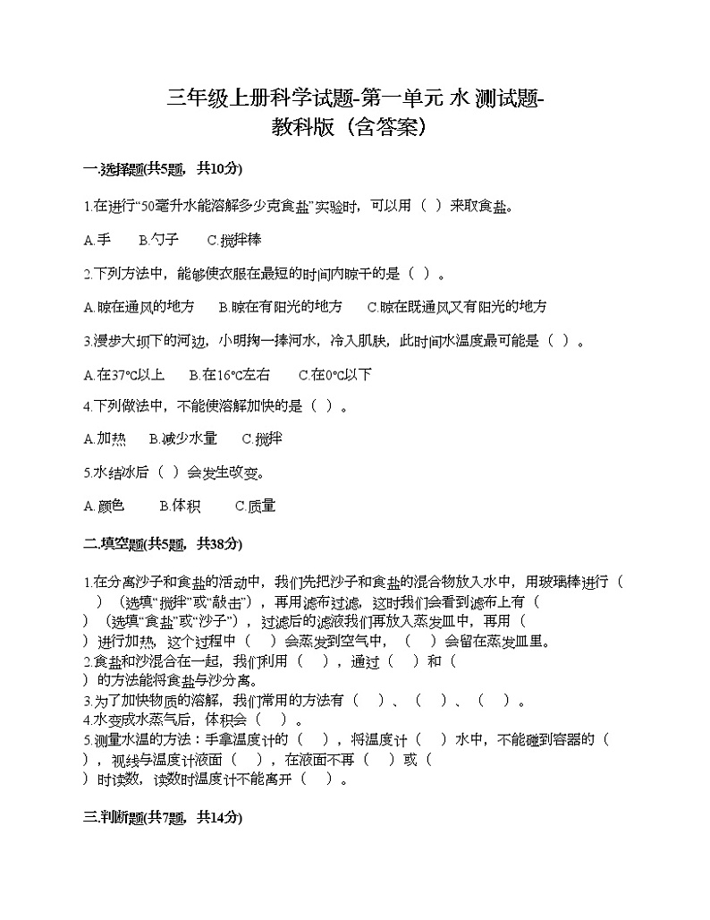 三年级上册科学试题-第一单元 水 测试题-教科版(含答案)01