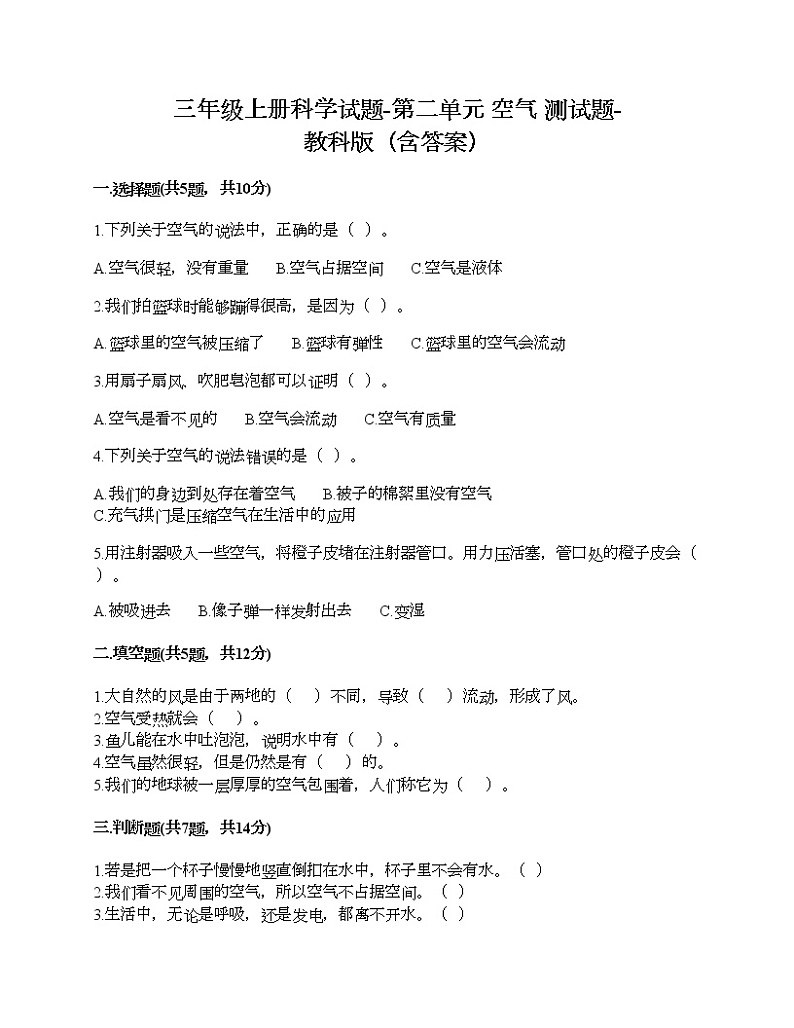 三年级上册科学试题-第二单元 空气 测试题-教科版(含答案)01