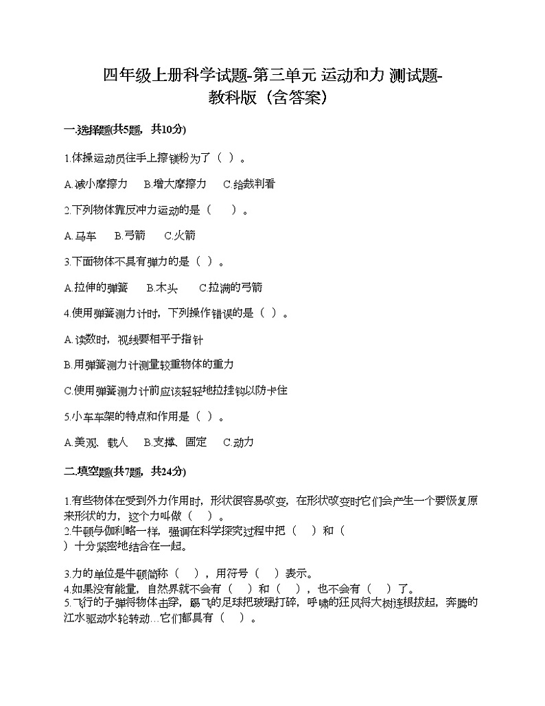 四年级上册科学试题-第三单元 运动和力 能力提升卷-教科版(含答案) (1)第1页