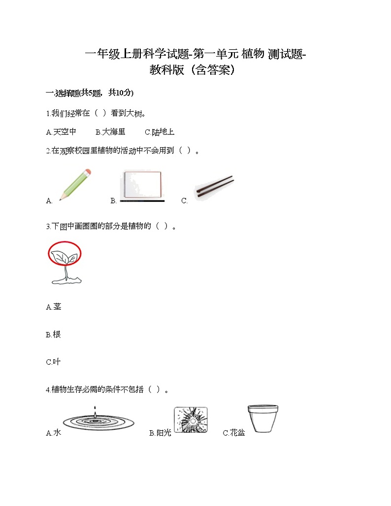 一年级上册科学试题-第一单元 植物 培优卷-教科版(含答案)01