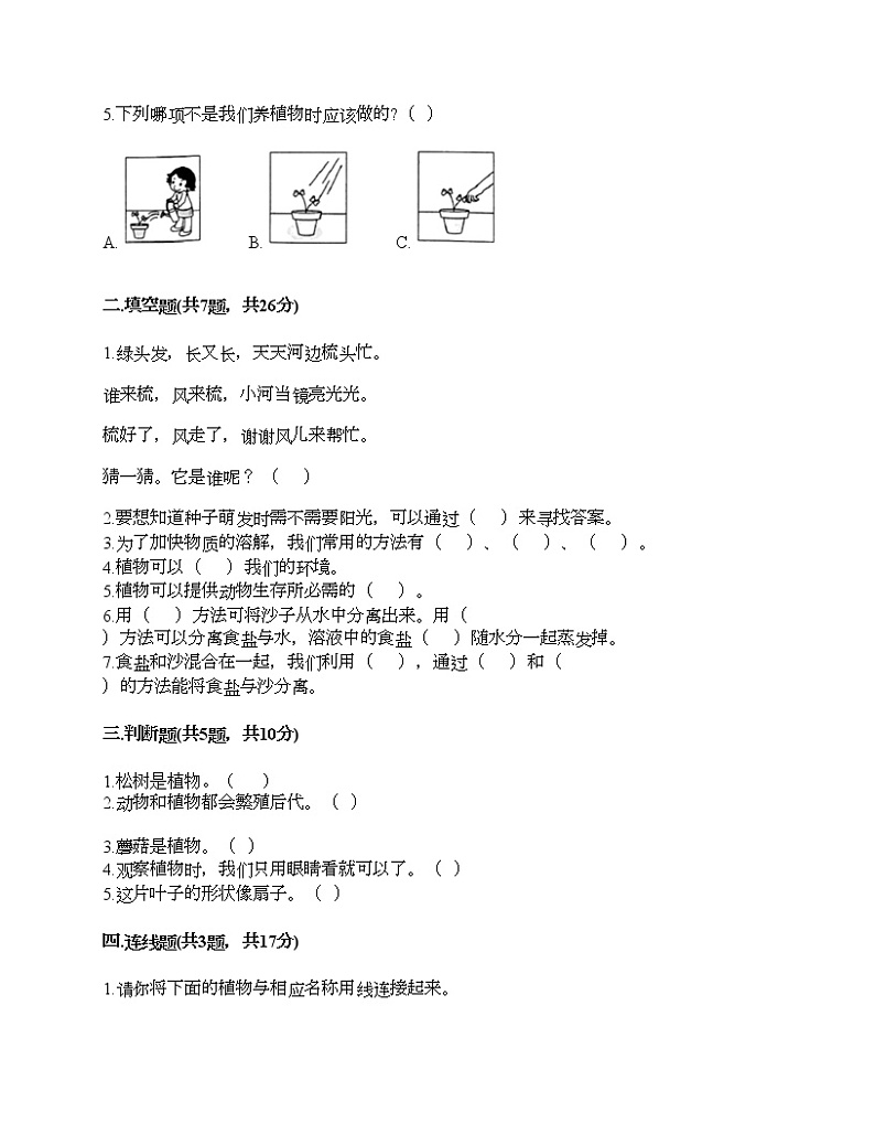 一年级上册科学试题-第一单元 植物 培优卷-教科版(含答案)02
