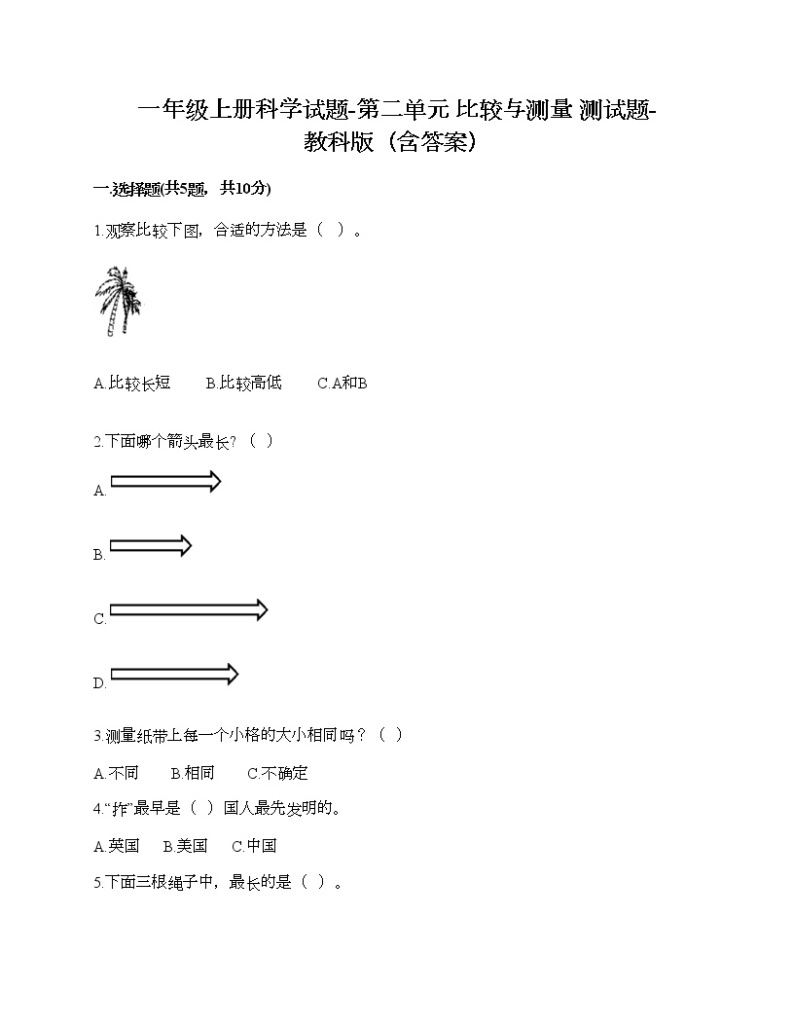 一年级上册科学试题-第二单元 比较与测量 培优卷-教科版（含答案）01