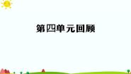 小学科学人教鄂教版 (2017)五年级上册第四单元 光本单元综合与测试教课内容ppt课件