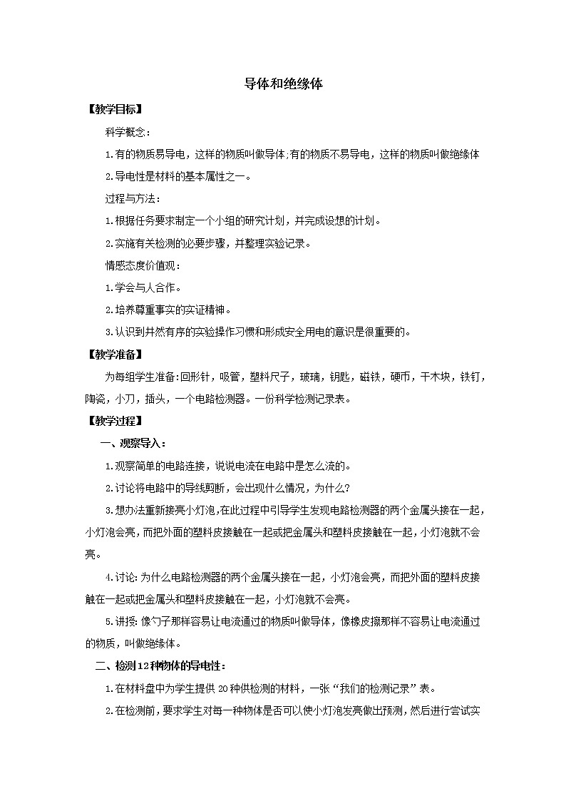 小学科学 导体和绝缘体 教案01