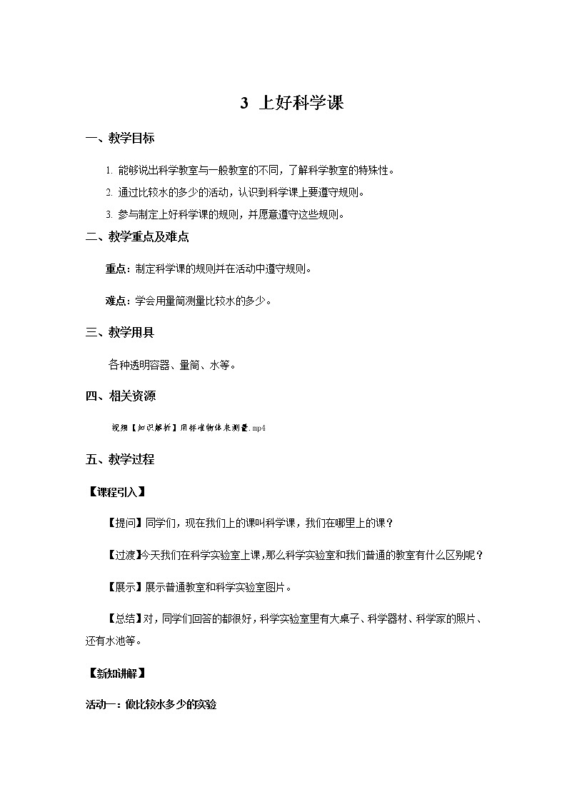 苏教版科学 1.3 上好科学课  课件PPT+教案+视频01