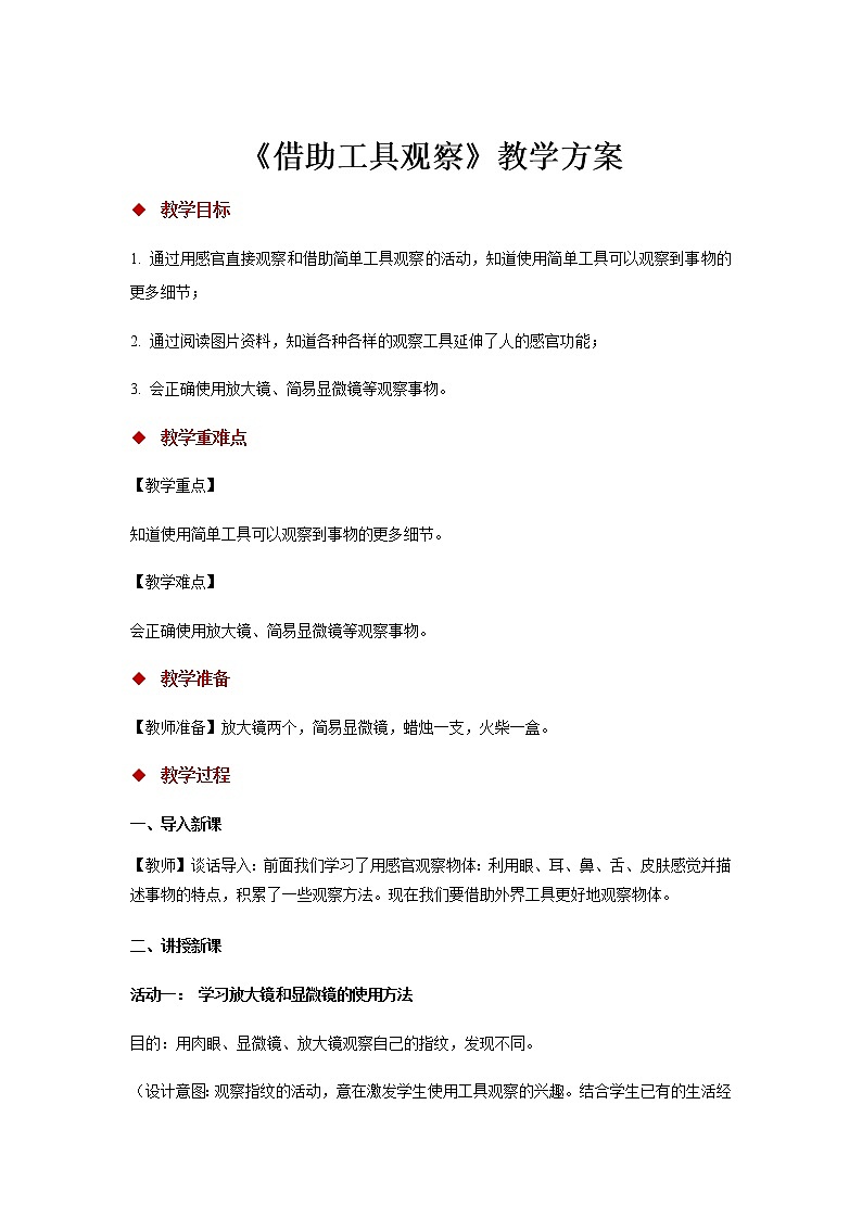 苏教版科学 2.6 借助工具观察 课件PPT+教案+视频01