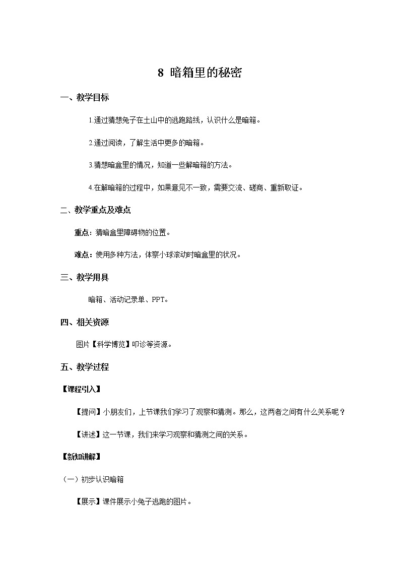 苏教版科学 3.8 暗箱里的秘密 课件PPT+教案01