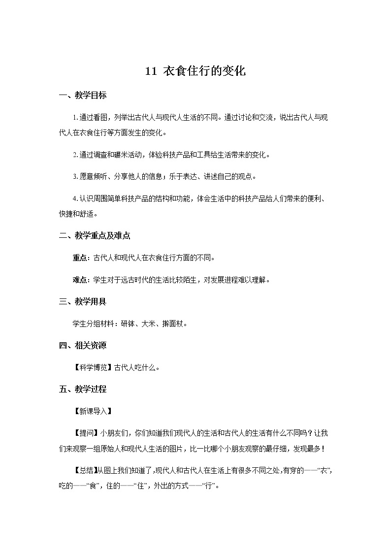 苏教版科学 4.11 衣食住行的变化 课件PPT+教案+视频01