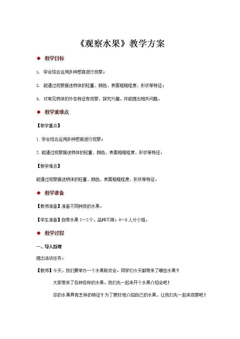 【教學(xué)方案】《觀察水果》第1頁(yè)
