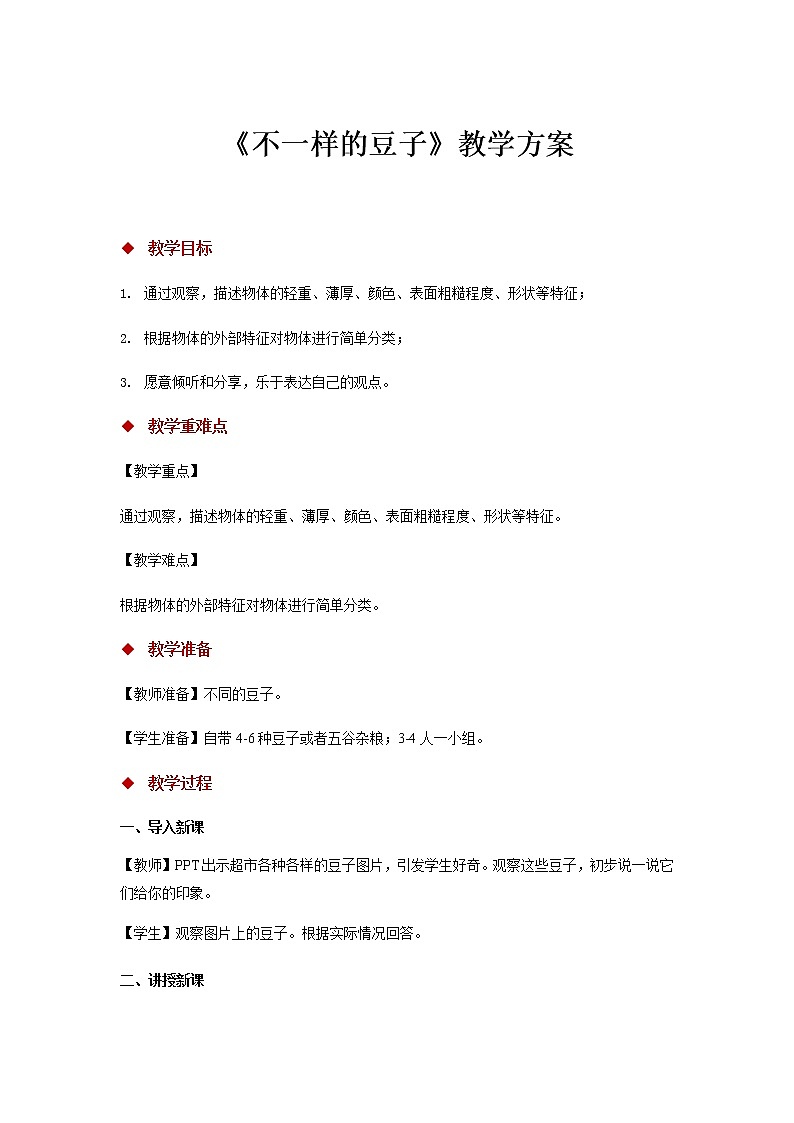 【教學(xué)方案】《不一樣的豆子》第1頁