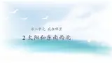 3.2 太阳和东南西北 （课件13张PPT+教案+音频）