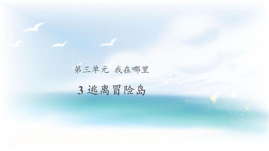 【教學(xué)課件】逃離冒險島第1頁