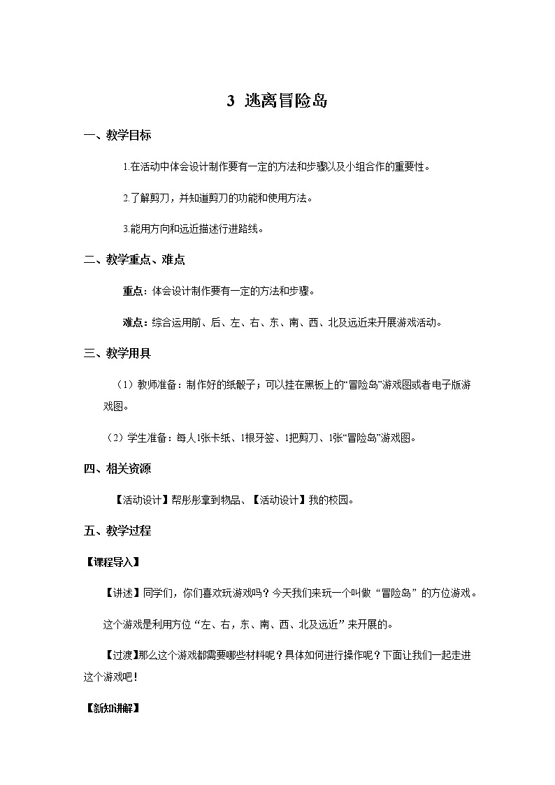 【教學(xué)方案】逃離冒險島第1頁