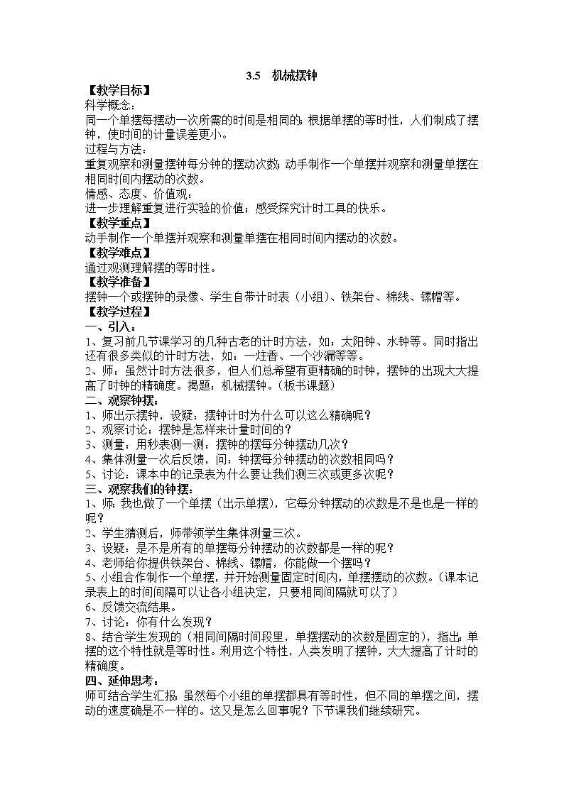 教科版五年级科学下册教案3.5 机械摆钟01