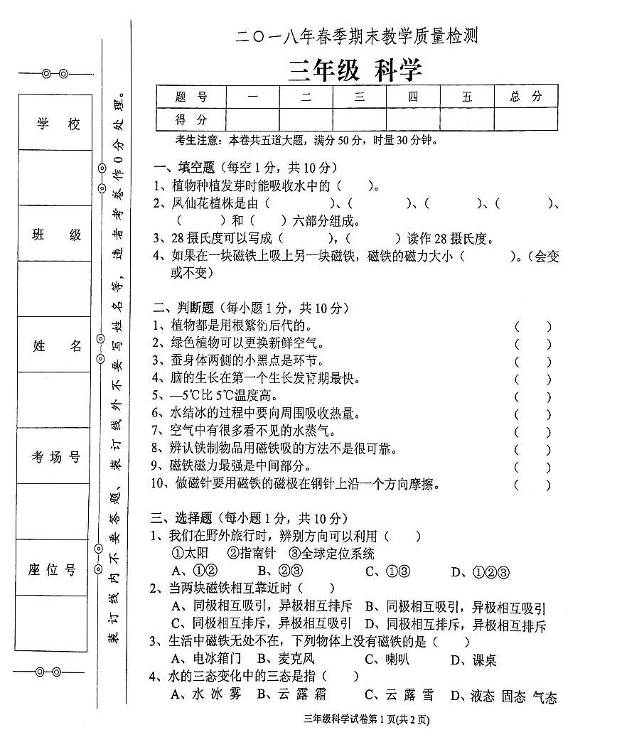 教科版三年级下册科学2018年春期末教学质量检测试卷