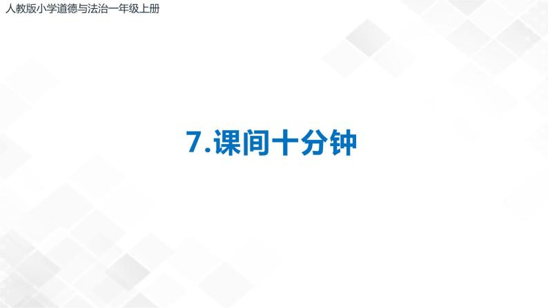 7《课件十分钟》课件+教案+学案+练习02