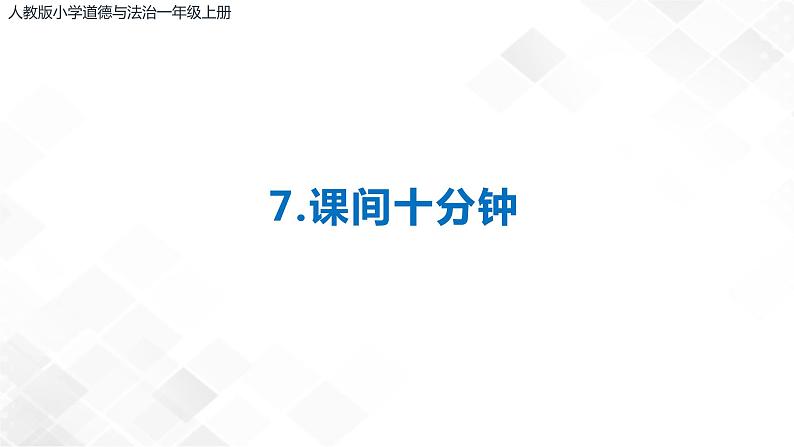 7《课件十分钟》课件+教案+学案+练习02