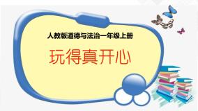 9《玩得真开心》课件+教案+学案+练习+素材