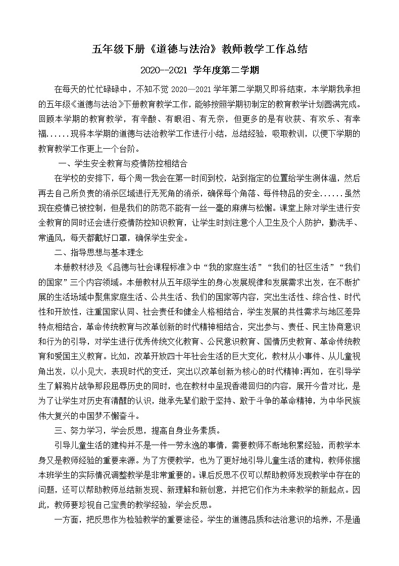 五年级下册《道德与法治》教师教学工作总结第1页