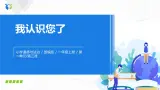 第三課《我認(rèn)識您了》課件+教案+學(xué)案+練習(xí)
