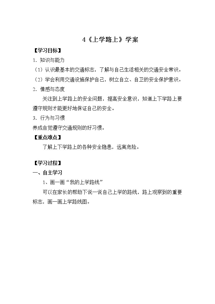 第四课《上学路上》课件+教案+学案+练习01