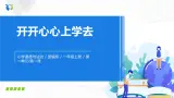 第一課《開開心心上學(xué)去》課件+教案+練習(xí)
