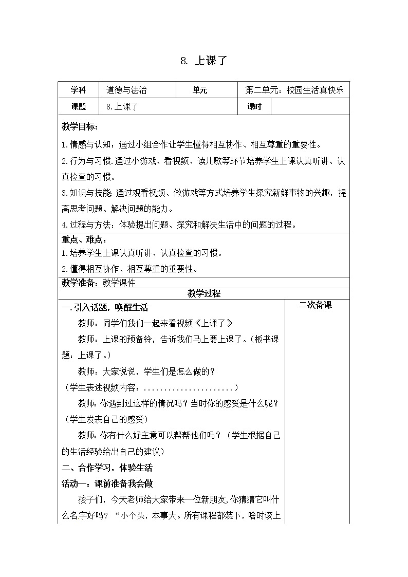 第八课《上课了》课件+教案+学案+练习01