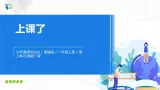 第八課《上課了》課件+教案+學(xué)案+練習(xí)