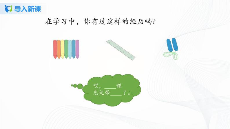 第八课《上课了》课件+教案+学案+练习04