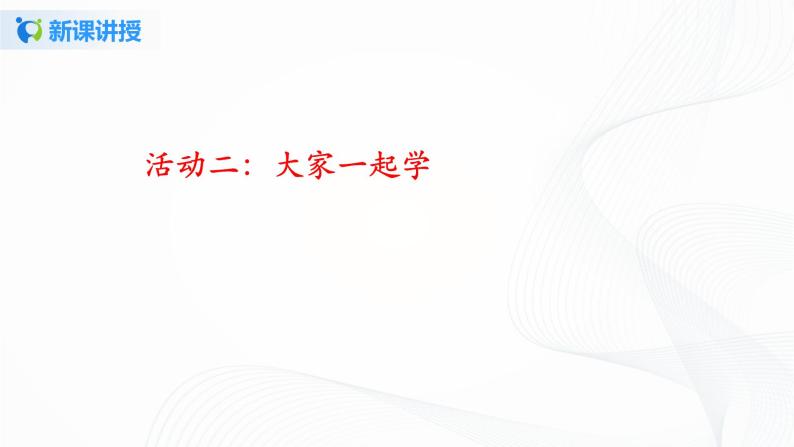 第八课《上课了》课件+教案+学案+练习08