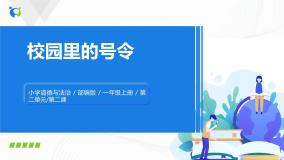 人教部编版一年级上册（道德与法治）6 校园里的号令优秀课件ppt