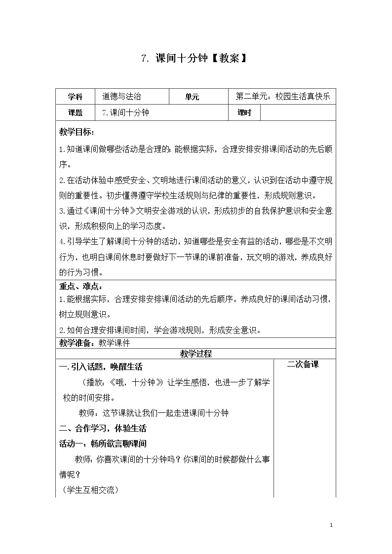 第七课《课间十分钟》课件+教案+学案+练习01