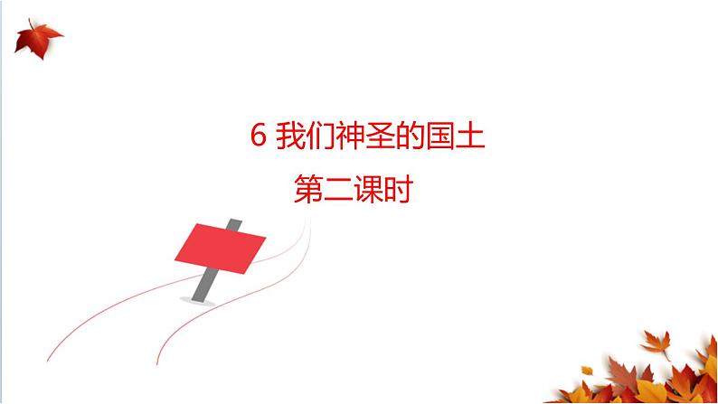 人教版五年级道德与法治 上册 我们神圣的国土课件 第二课时01