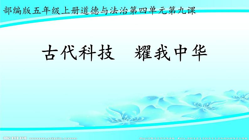 人教版五年级道德与法治上册第四单元 古代科技 耀我中华课件PPT01
