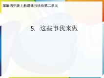 小学政治思品人教部编版四年级上册(道德与法治)5 这些事我来做课堂教学课件ppt