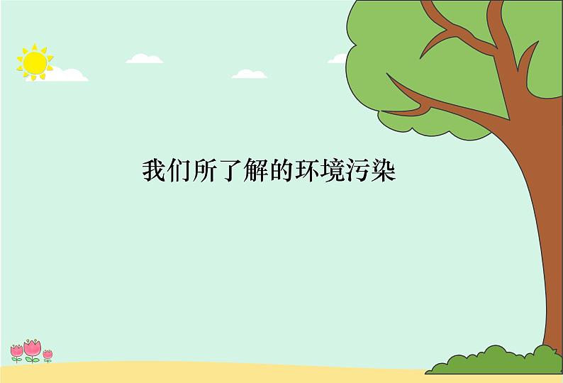 人教版四年级道德与法治上册 我们所了解的环境污染(共2课时)课件PPT第2页