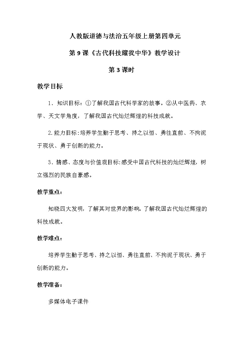 人教版五年级道德与法治 上册《古代科技耀我中华》第三课时教学设计第1页