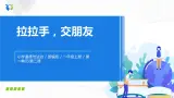第二課《拉拉手，交朋友》課件+教案+學(xué)案+練習(xí)