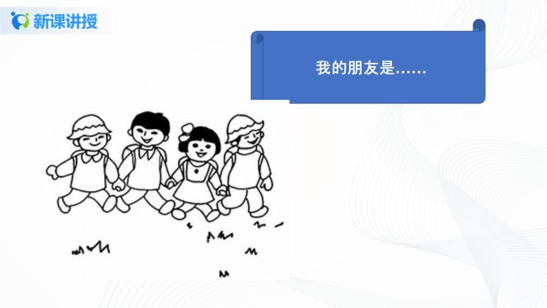 第二课《拉拉手，交朋友》课件+教案+学案+练习05