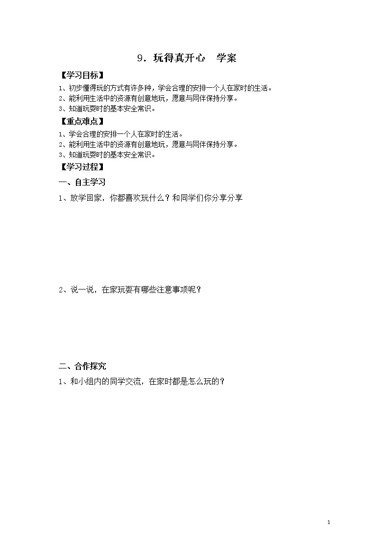 第九课《玩得真开心》课件+教案+学案+练习01