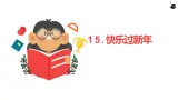 第十五課《快樂過(guò)新年》課件+教案+學(xué)案+練習(xí)