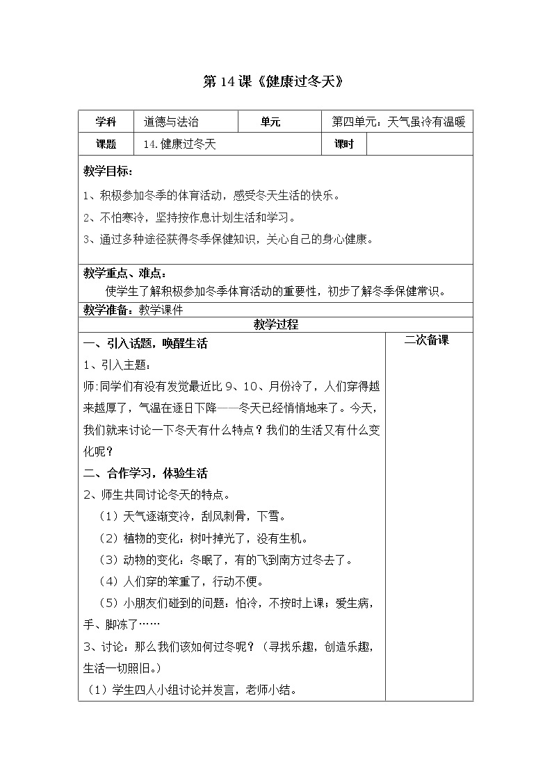 第十四课《健康过冬天》课件+教案+学案+练习01