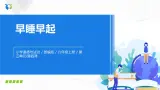第十二課《早睡早起》課件+教案+學案+練習