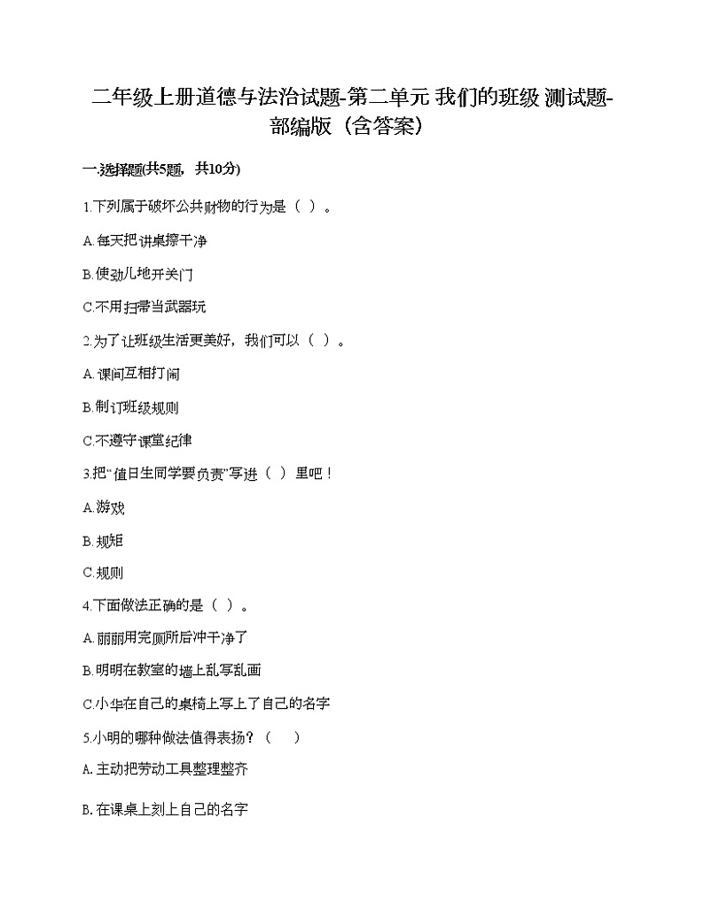 二年级上册道德与法治试题-第二单元 我们的班级 测试题-部编版(含答案)01