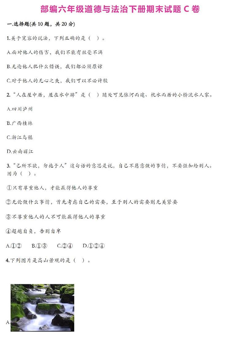 部编六年级道德与法治下册期末试题301