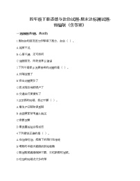 四年級下冊道德與法治試題-期末達標測試題-部編版（含答案）