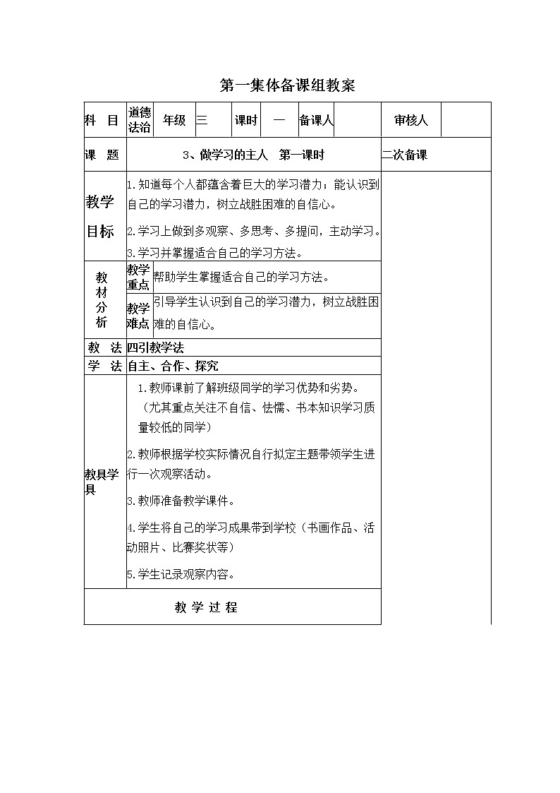 人教版三年级上册道法 做学习的主人 第一课时 教案第1页