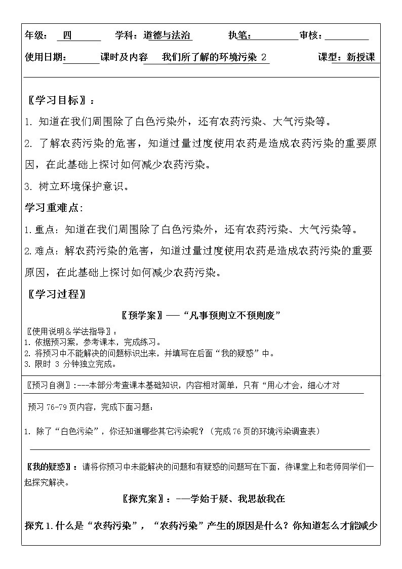 人教版四年级道德与法治上册 我们所了解的环境污染导学案--第2课时第1页