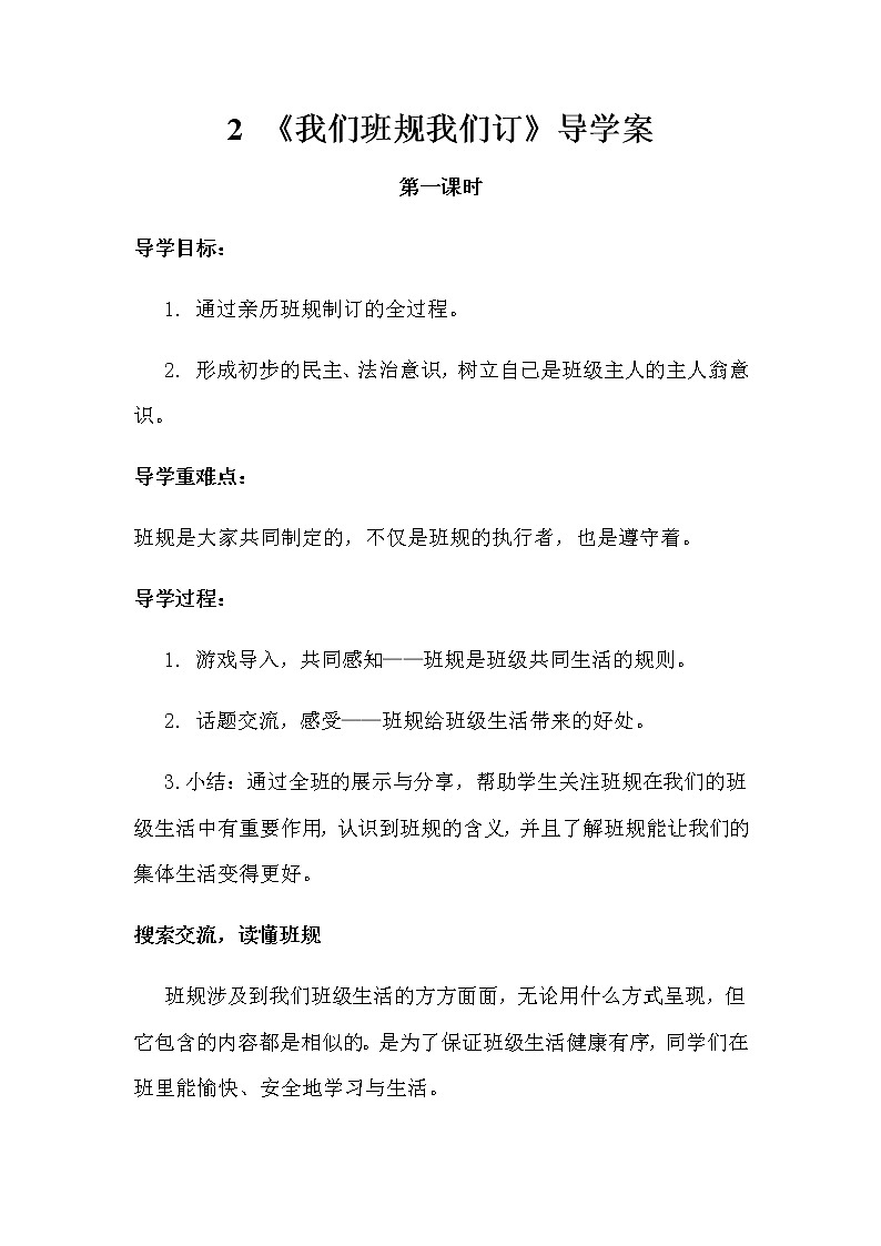 人教版四年级道德与法治上册《我们班规我们订》导学案01